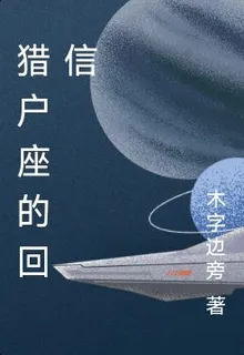 獵戶座的回信 封面