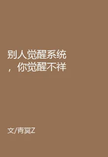 別人覺醒系統，你覺醒不祥聖體？ 封面