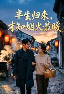 半生歸來，才知煙火最暖 封面