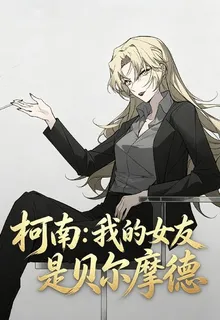 柯南：我的女友是貝爾摩德 封面