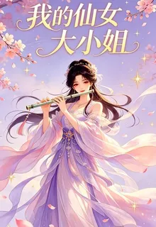 我的仙女大小姐 封面