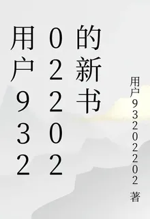 用戶93202202的新書 封面