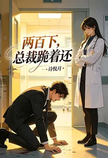 兩百下，總裁跪着還 封面