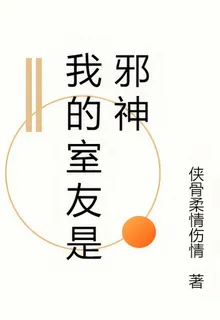 我的朋友邪神 封面