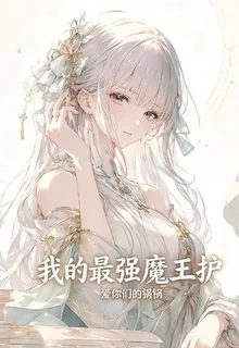 我的最強魔王護 封面
