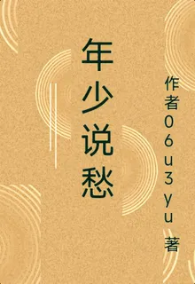 年少說愁 封面