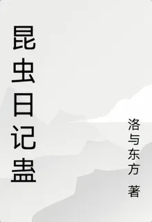 重生之我在異世界養蟲子昆蟲記 封面