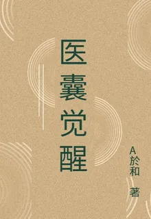 醫囊覺醒 封面