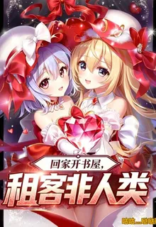 回家開書屋，租客非人類 封面