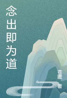 念出即爲道 封面