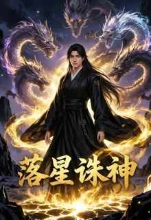 落星誅神 封面