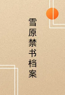 雪原禁書檔案 封面