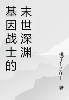 基因戰士的末世深淵 封面