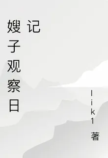 嫂子觀察日記 封面