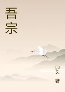 吾宗 封面