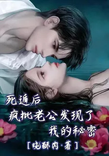 死遁後，瘋批老公發現了我的祕密 封面