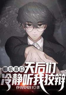 娛樂幕後：天后們，冷靜聽我狡辯 封面