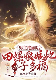 男主絕嗣後：田螺娘娘她多子多福 封面