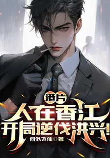 港片：人在香江，開局逆伐洪興！ 封面