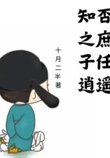 知否之庶子任逍遙 封面