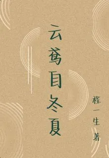 雲鳶自冬夏 封面