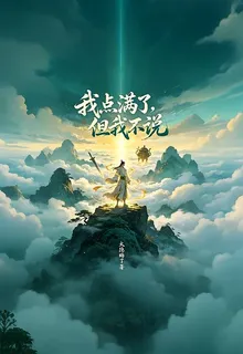 我點滿了，但我不說 封面