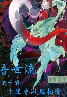 吾世流：我呀我，十里春風埋枯骨 封面