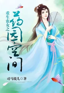 重生農女之藥園空間 封面