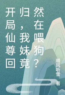 開局仙尊迴歸，我妹竟然在餵狗？ 封面