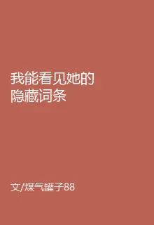 我能看見她的隱藏詞條 封面