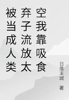 被當成人類棄子流放太空我靠吸食 封面