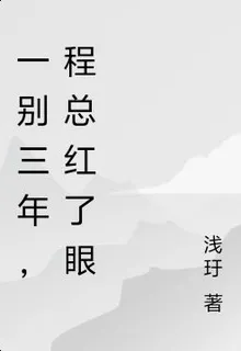 一別三年，程總紅了眼 封面
