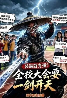 裝逼就變強？全校大會耍一劍開天 封面