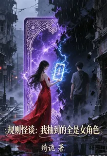 規則怪談：我抽到的全是女角色 封面