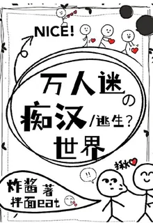 萬人迷的癡漢世界 封面