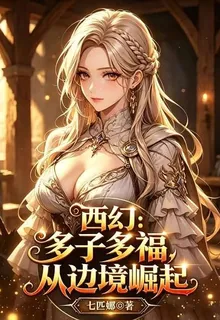 西幻：多子多福，從邊境崛起 封面