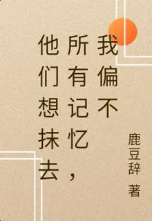 他們想抹去所有記憶，我偏不 封面