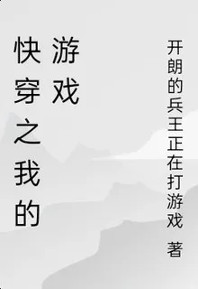 快穿之我的遊戲 封面