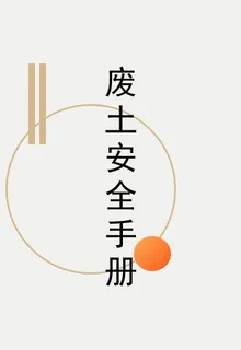 廢土安全手冊 封面