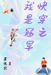 快穿之我是冠軍 封面