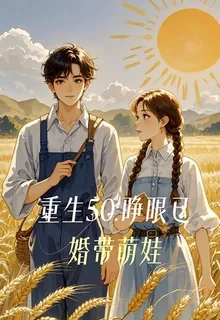 重生五零：睜眼已婚帶萌娃 封面