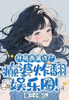 開局表演詐屍，癲婆炸翻娛樂圈！ 封面