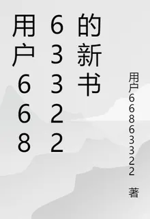 用戶66863322的新書 封面