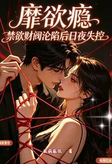 靡欲癮：禁慾財閥淪陷後日夜失控 封面