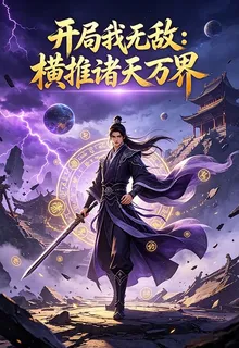 開局我無敵：橫推諸天萬界 封面