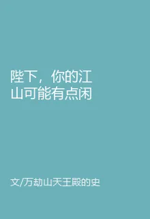 陛下，你的江山可能有點閒 封面