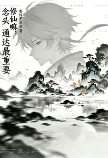 修仙嘛，念頭通達最重要 封面