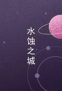水蝕之城 封面