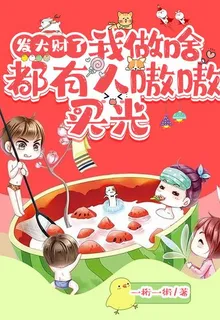 發大財了，我做啥都有人嗷嗷買光 封面