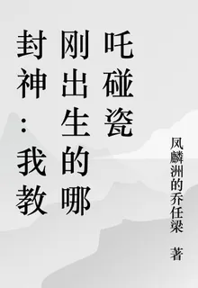 封神：我教剛出生的哪吒碰瓷 封面